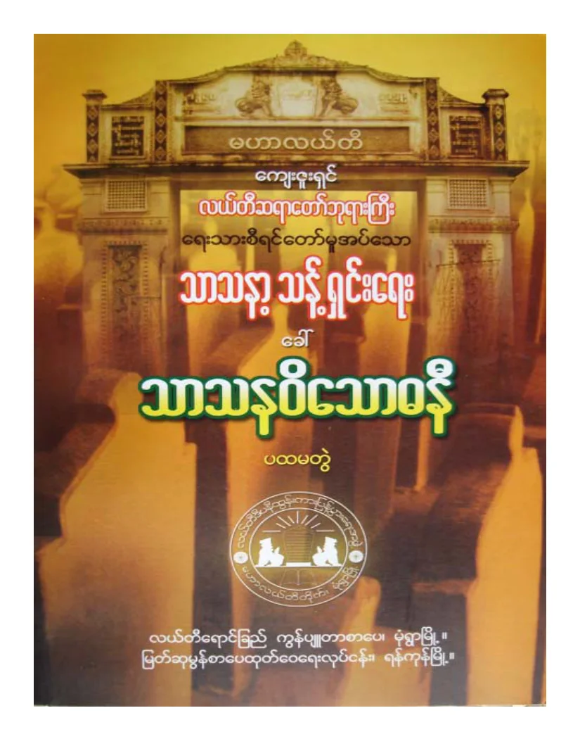 လယ္တီဆရာေတာ္ဘုရားႀကီး သာသနဝိေသာဓနီ ပထမတဲြ.pdf